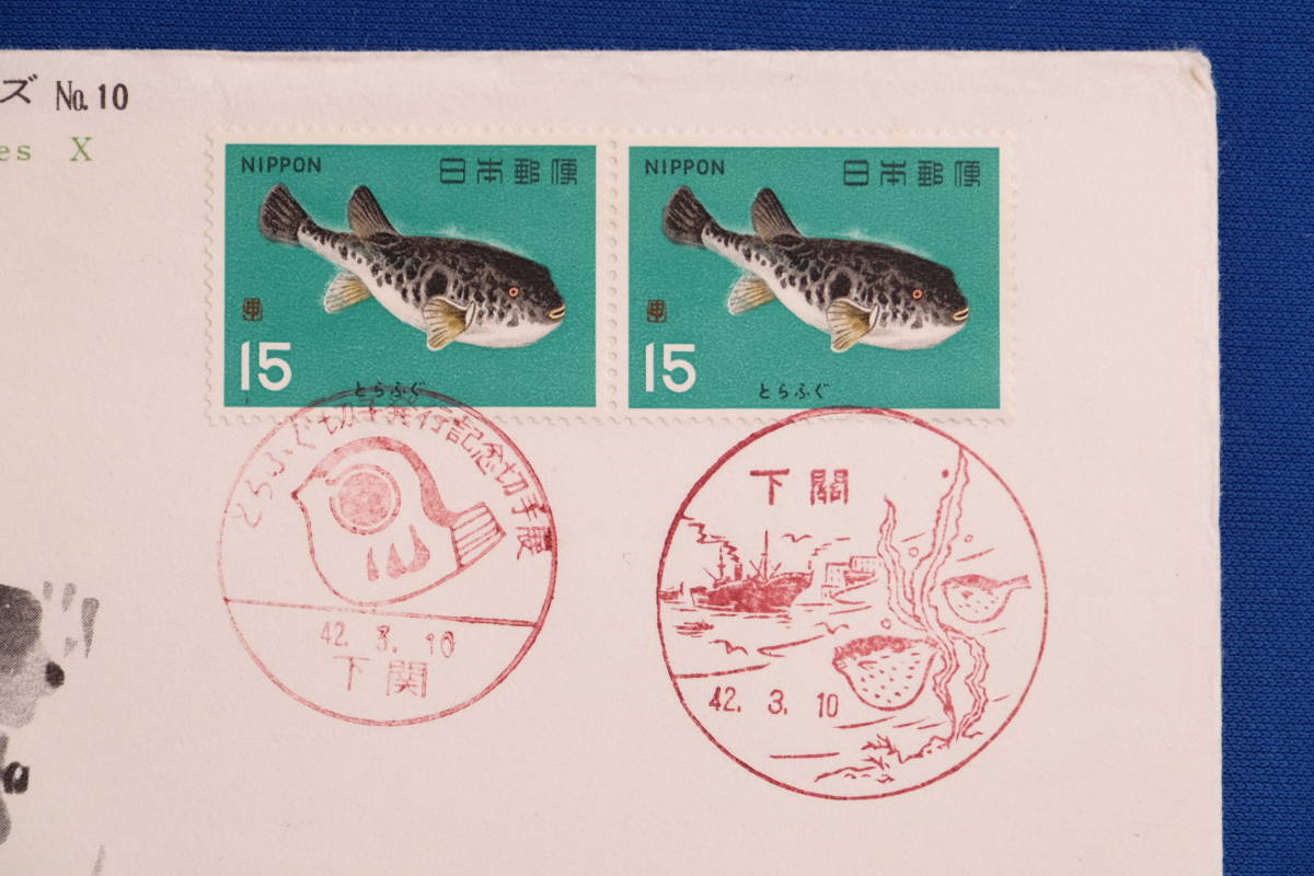 FDC 魚介 とらふぐ 15円 下関郵趣会版 下関局 昭和42年（1967年）２通【中古】の画像3