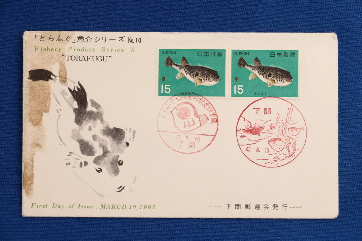 FDC 魚介 とらふぐ 15円 下関郵趣会版 下関局 昭和42年（1967年）２通【中古】の画像2