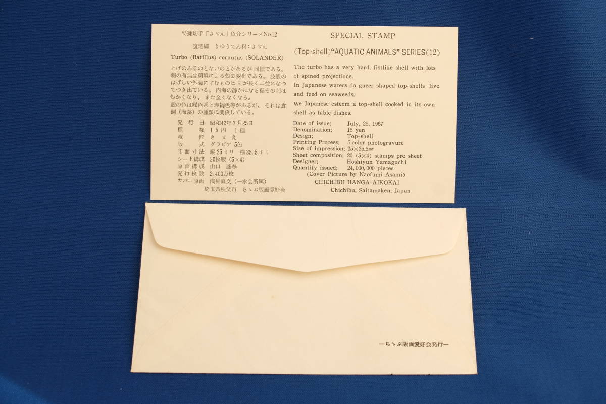 FDC 魚介 さざえ 15円 ちちぶ版画愛好会版 勝浦局 昭和42年（1967年）１通【中古】の画像4