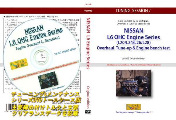 旧車・絶版車DIY お助けマニュアル 日産 L6ンジンの分解・組み付け&ベンチテスト　L6エンジンの分解と組み付けの基本を収録。_裏にクリアランスと締め付けトルクを記載