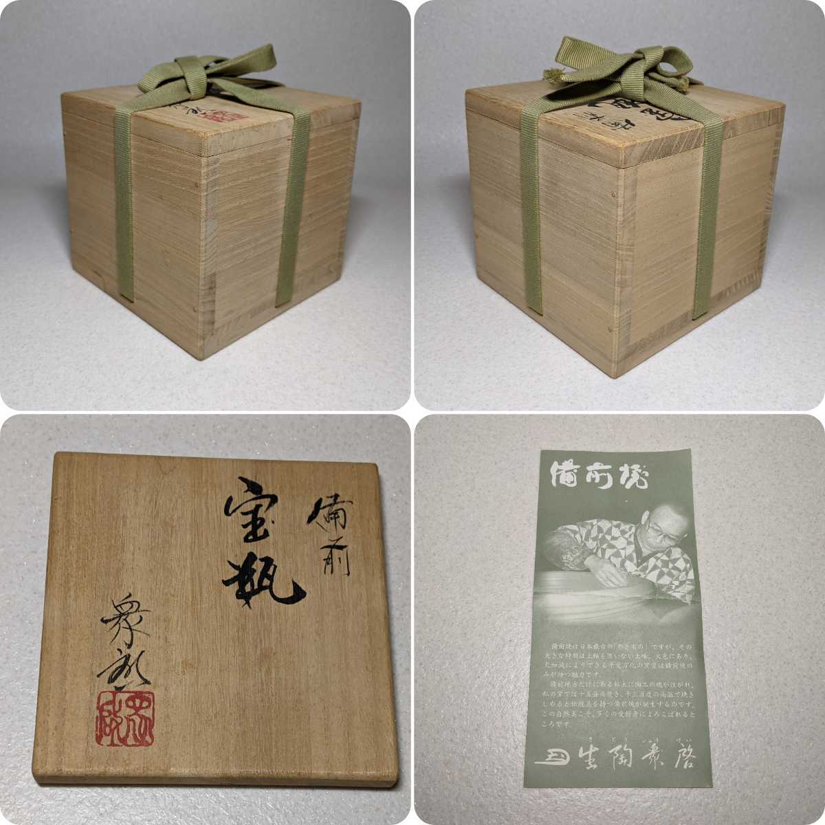 備前焼 生陶衆啓 茶釜造 宝瓶 急須 煎茶道具 茶道具 煎茶 共箱 備前