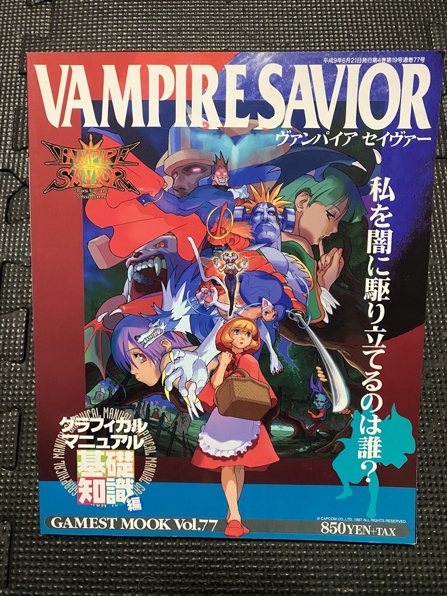 ヴァンパイアセイヴァー グラフィカルマニュアル 基礎知識編-