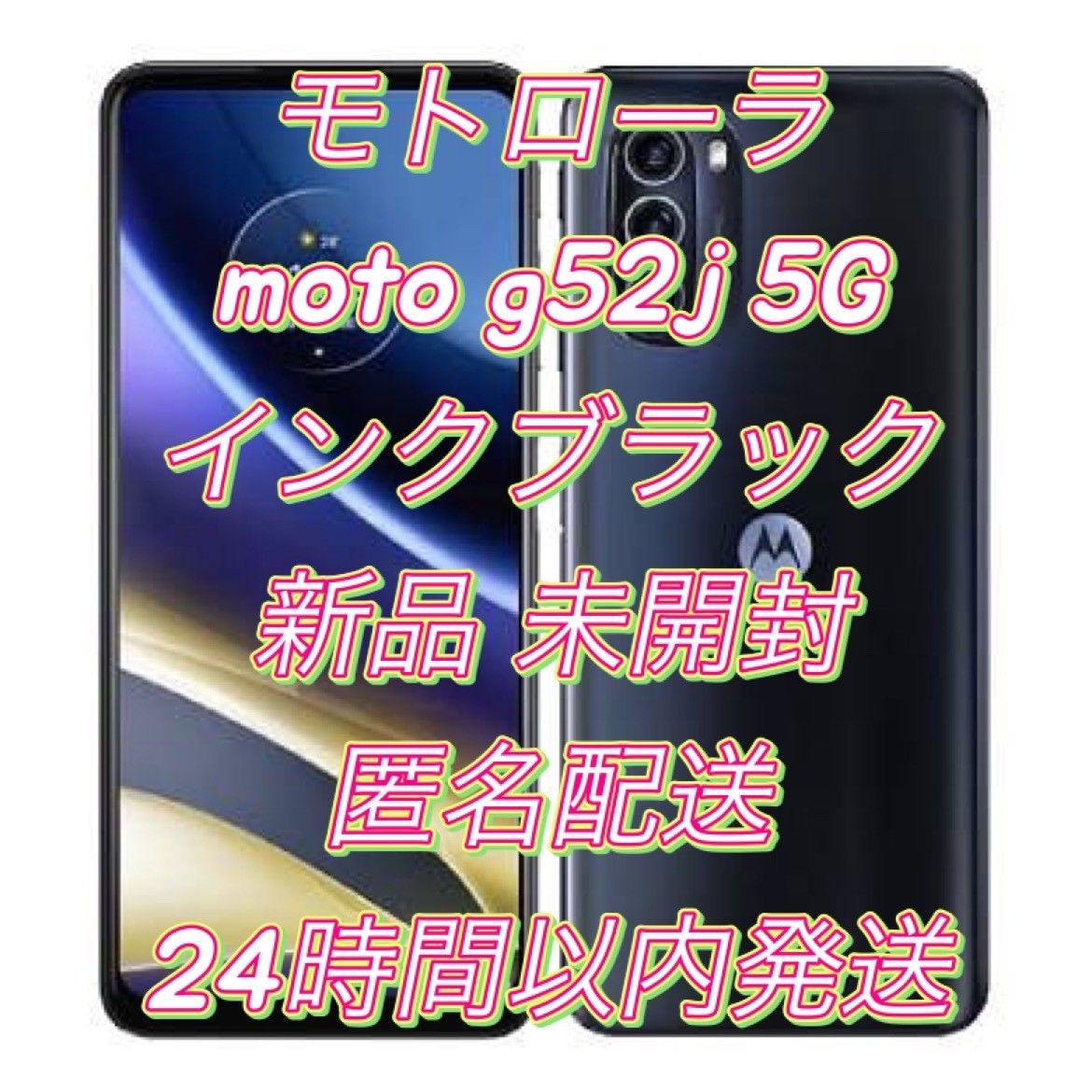 値下げ 【新品】【未開封】【匿名配送】 モトローラ Motorola moto