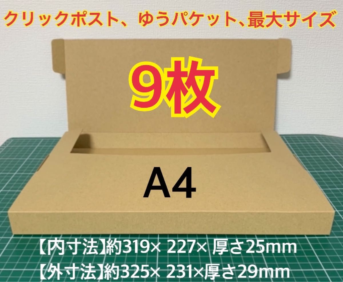 半額 ゆうパケット最大サイズ ゆうパケットポストに最適なA4ダンボール箱 8枚セット