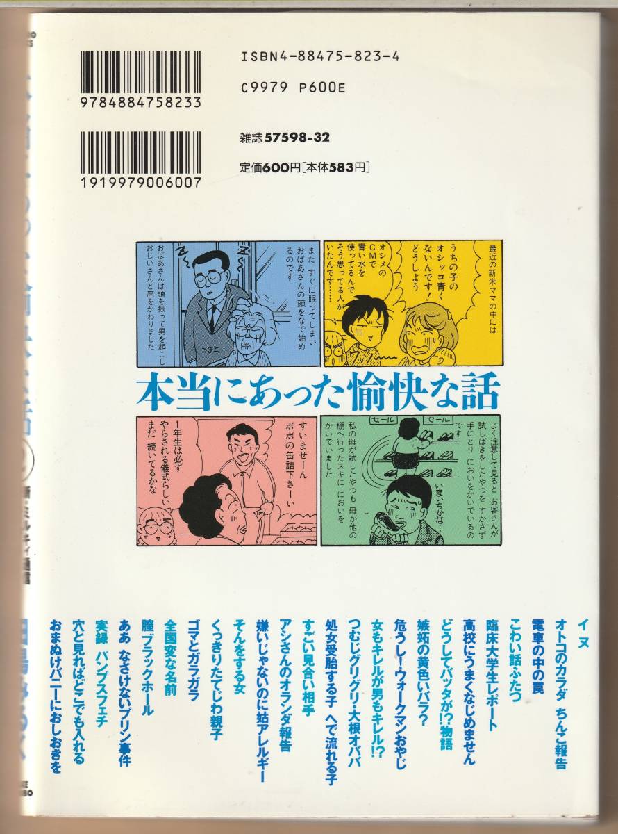 田島みるく　本当にあった愉快な話　2巻　新・ミルキィ通信　送料185円可_画像3