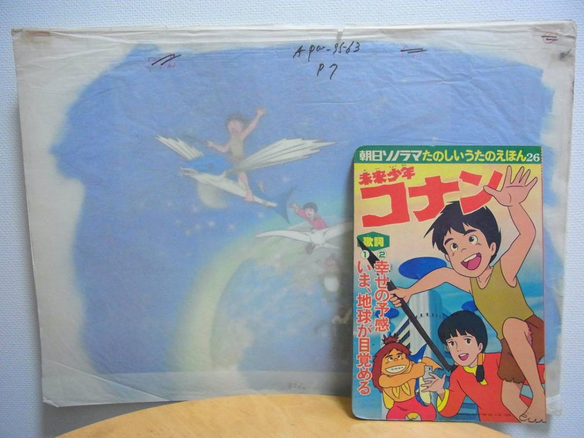 セル画 未来少年コナン 監督○宮崎駿○ コナン・ラナ・ジムシー 【驚き
