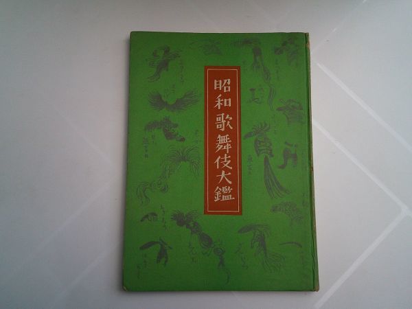 『昭和歌舞伎大鑑』和敬書店　昭和23年初版　三宅周太郎、濱村米蔵、木村錦花、木村荘八、武智鐡二、戸板康二、郡司正勝、安藤鶴夫・・・_画像1