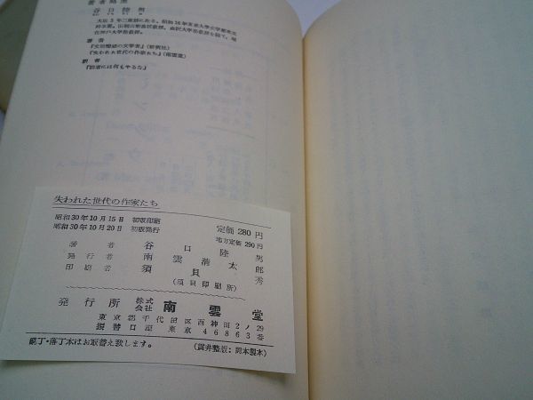 谷口睦男『失われた世代の作家た　20世紀アメリカ作家論』南雲堂　昭和30年初版函_画像4