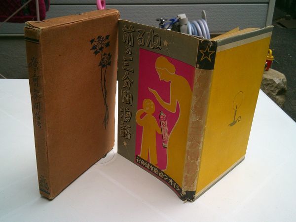 寝る前の三分間物語』ライオン歯磨本舗 小林商店 昭和8年初版 寝る前の三分間物語』ライオン歯磨本舗 小林商店 昭和8年初版