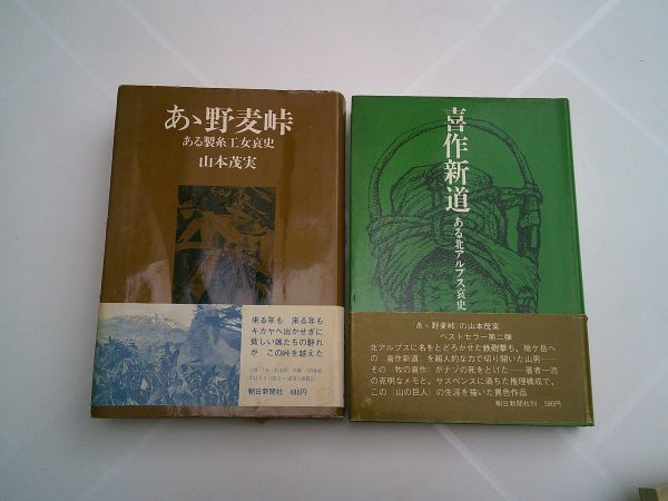 山本茂実　2冊　『あゝ野麦峠　ある製絲工女哀史』/『喜作新道　ある北アルプス哀史』朝日新聞社　昭和44年13版/昭和46年初版_画像1