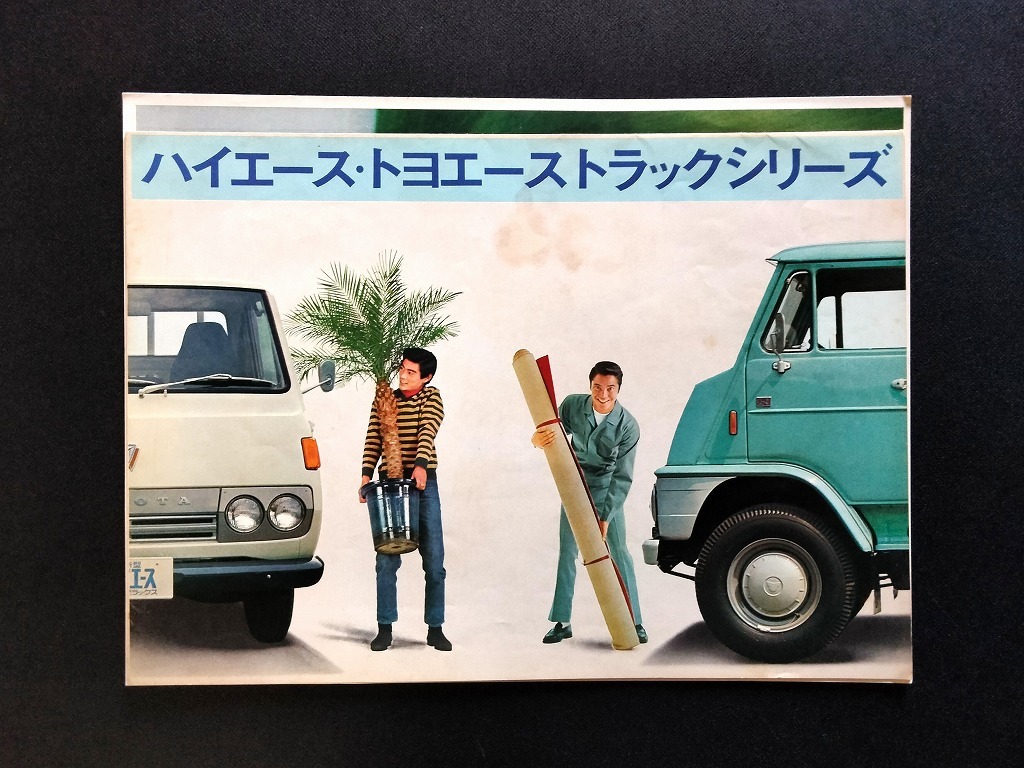 ハイエース トヨエース トラックシリーズ PH10 PK41 大判 ポスター大 旧車カタログ 昭和40年代 当時品！☆ トヨタ 絶版 商用車 資料 _画像2