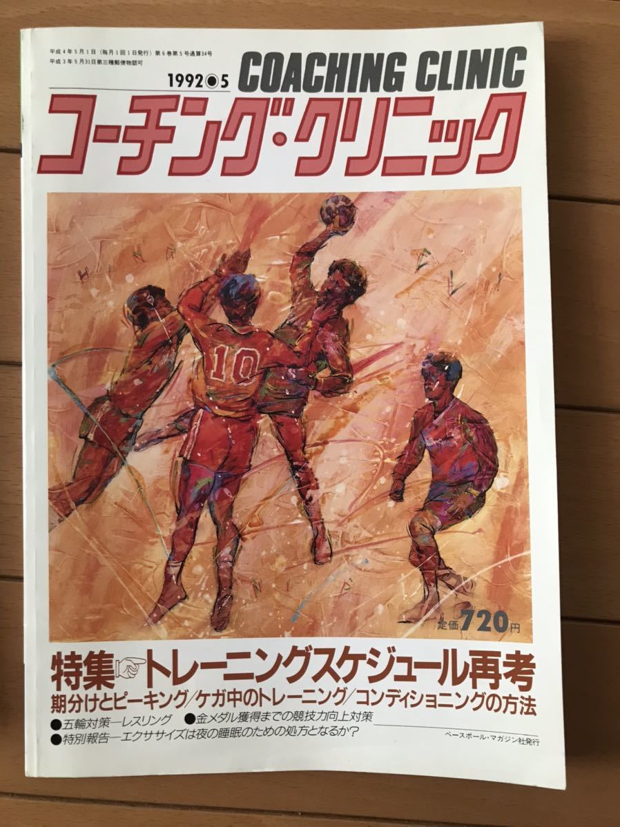 【コーチング・クリニック】1992年3冊まとめて★冬季トレーニング・トレーニングスケジュール再考・コンディショニング・・・_画像3