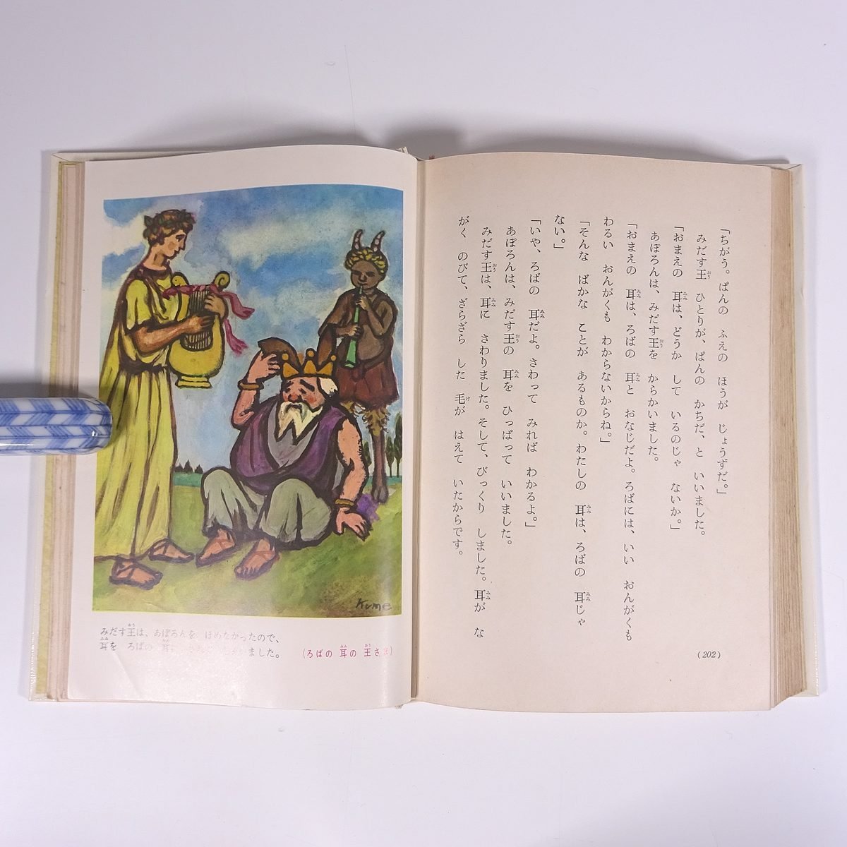 神話ものがたり集 大木雄二 幼年世界文学全集16 偕成社 1963 函入り単行本 子供本 児童書 さし絵・久米宏一_画像9