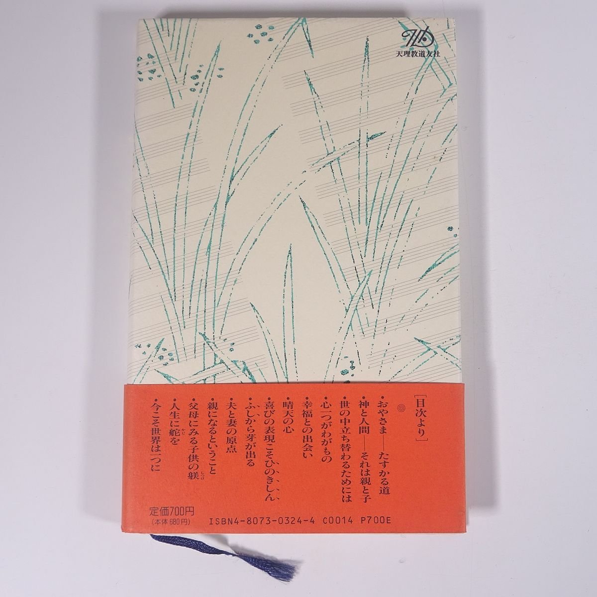 喜びの日日 中山善衛 奈良県天理市 天理教道友社 1992 単行本 宗教 天理教_画像2