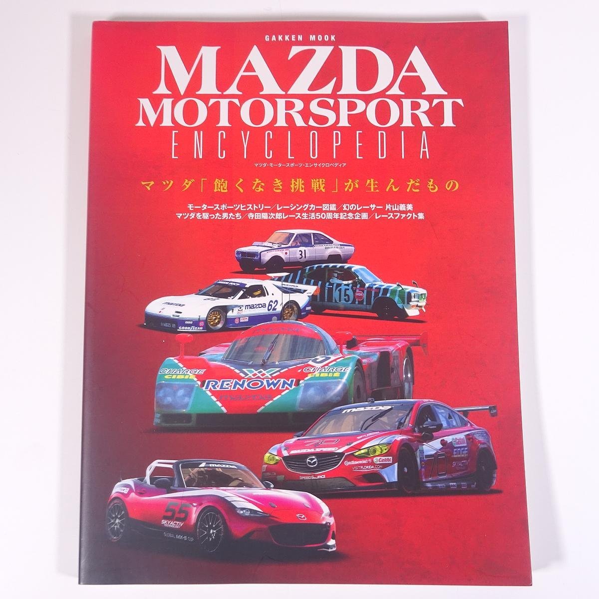 MAZDA MOTORSPORT ENCYCLOPEDIA マツダ・モータースポーツ・エンサイクロペディア Gakken 学研 学習研究社 2015 大型本 自動車 カー_画像1