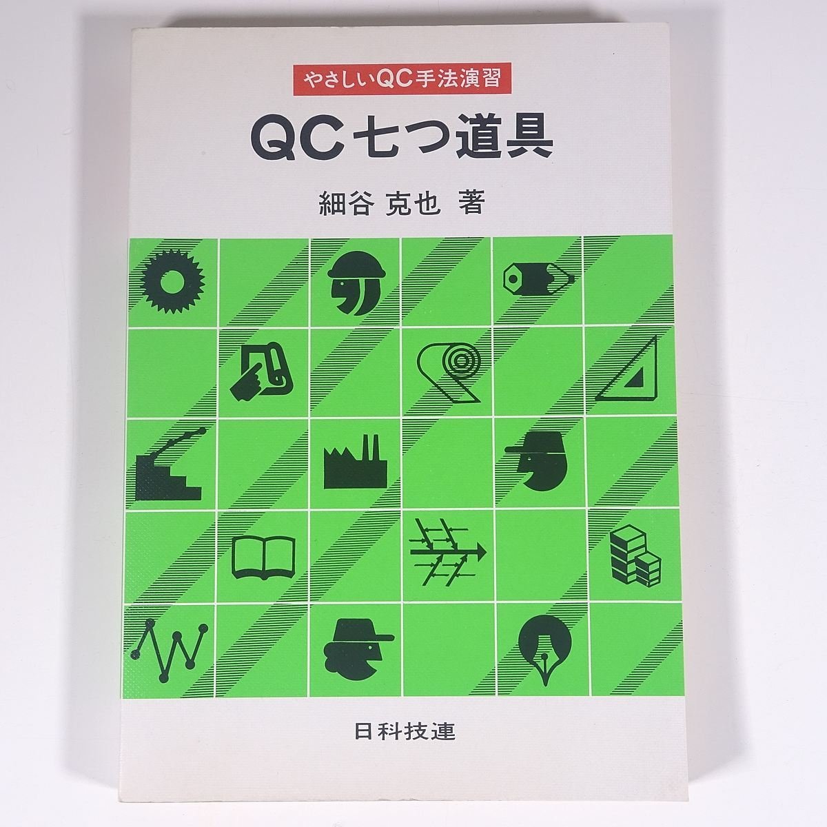 やさしいQC手法演習 QC七つ道具 細谷克也 日科技連出版社 1984 単行本 ビジネス書_画像1
