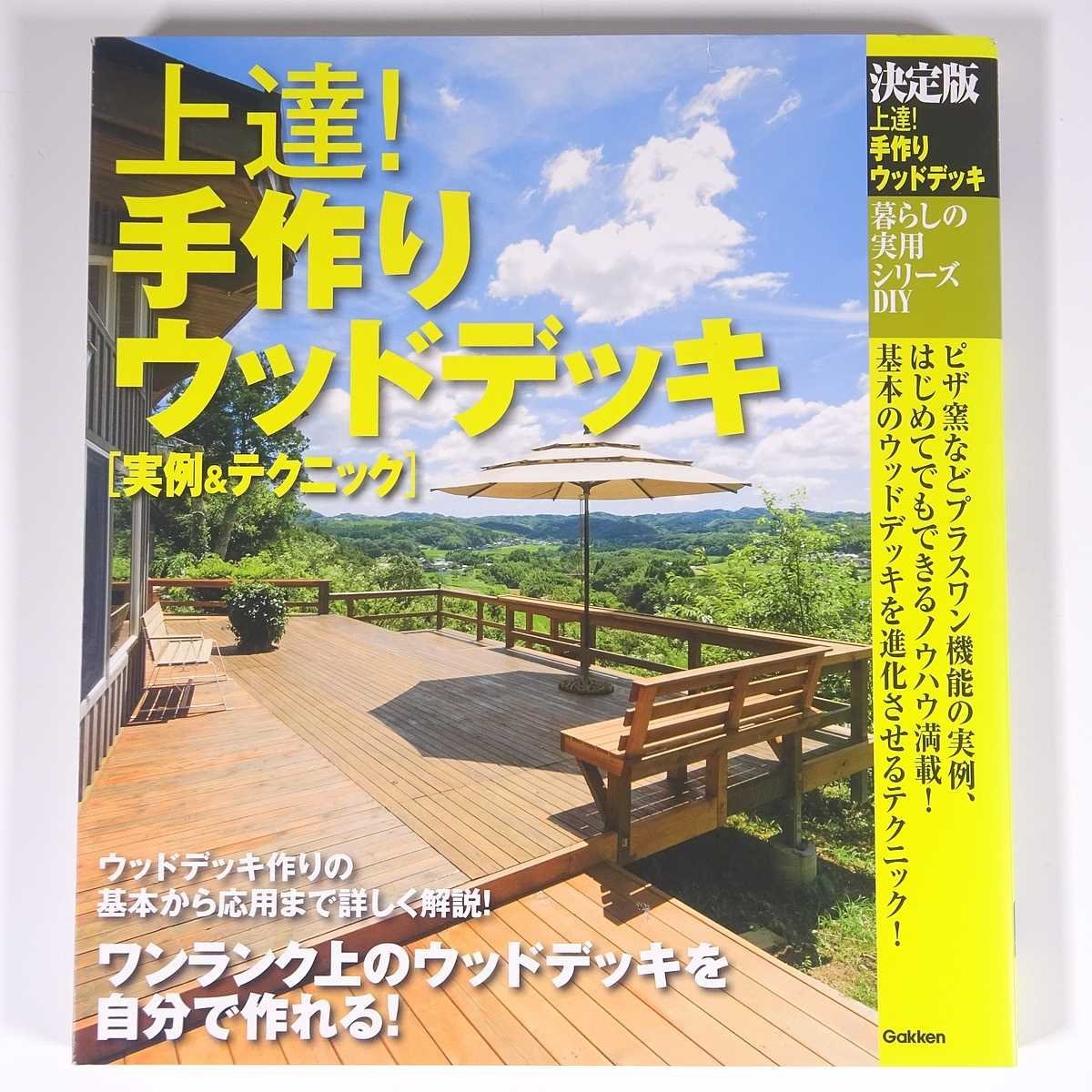 上達！ 手作りウッドデッキ 実例＆テクニック DIY 決定版 Gakken 学研 学習研究社 2014 大型本 家具 インテリア_画像1