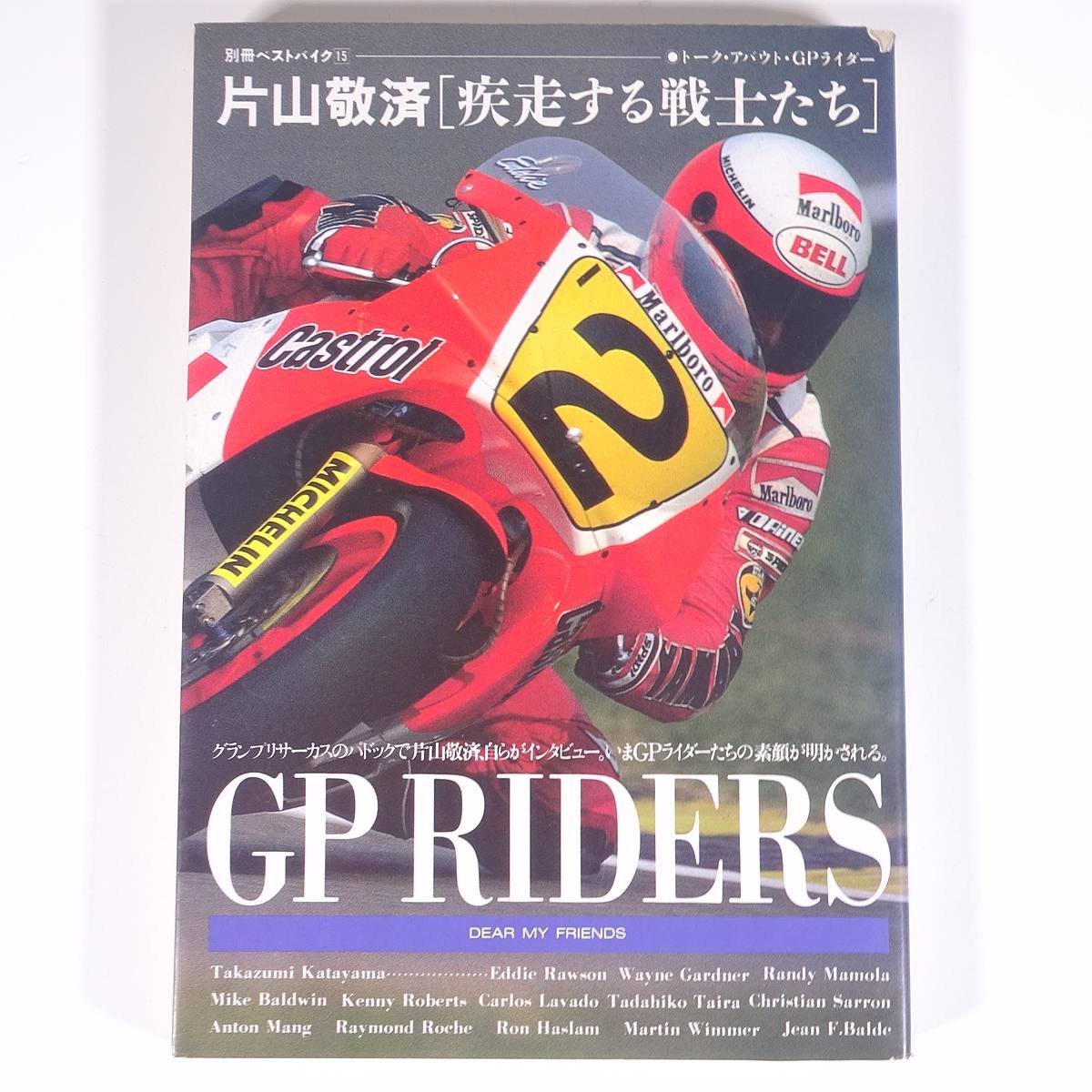 片山敬済「疾走する戦士たち」 別冊ベストバイク15 トーク・アバウト・GPライダー ベストバイク社 講談社 1986 単行本 バイク オートバイ_画像1