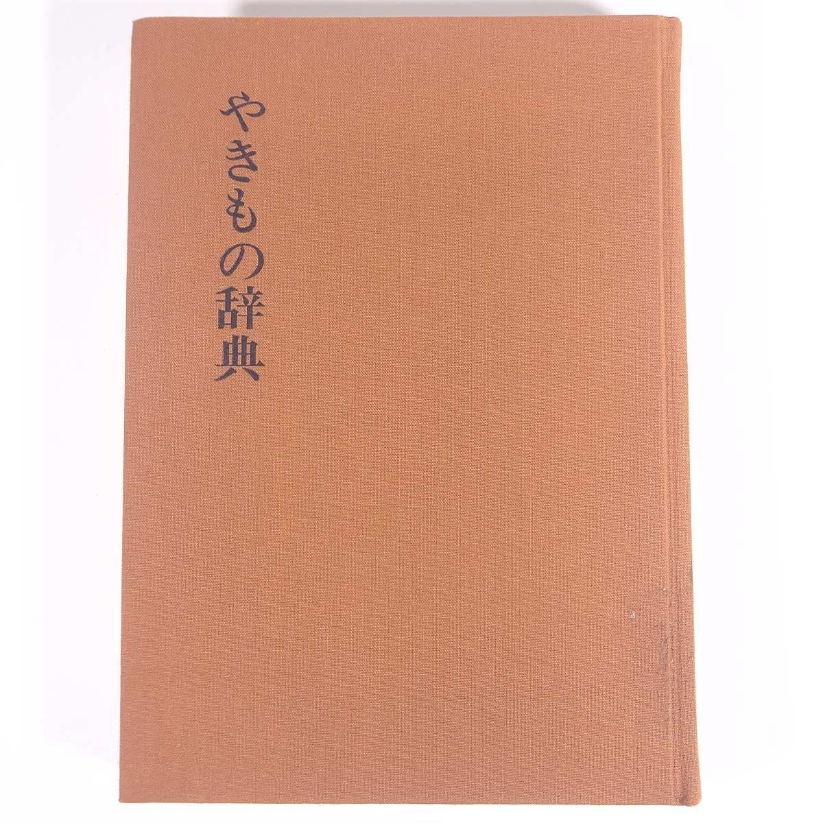 やきもの辞典 光芸出版 1976 単行本 裸本 図版 図録 芸術 美術 工芸 陶芸 陶磁器 やきもの 焼物 ※状態やや難_画像1