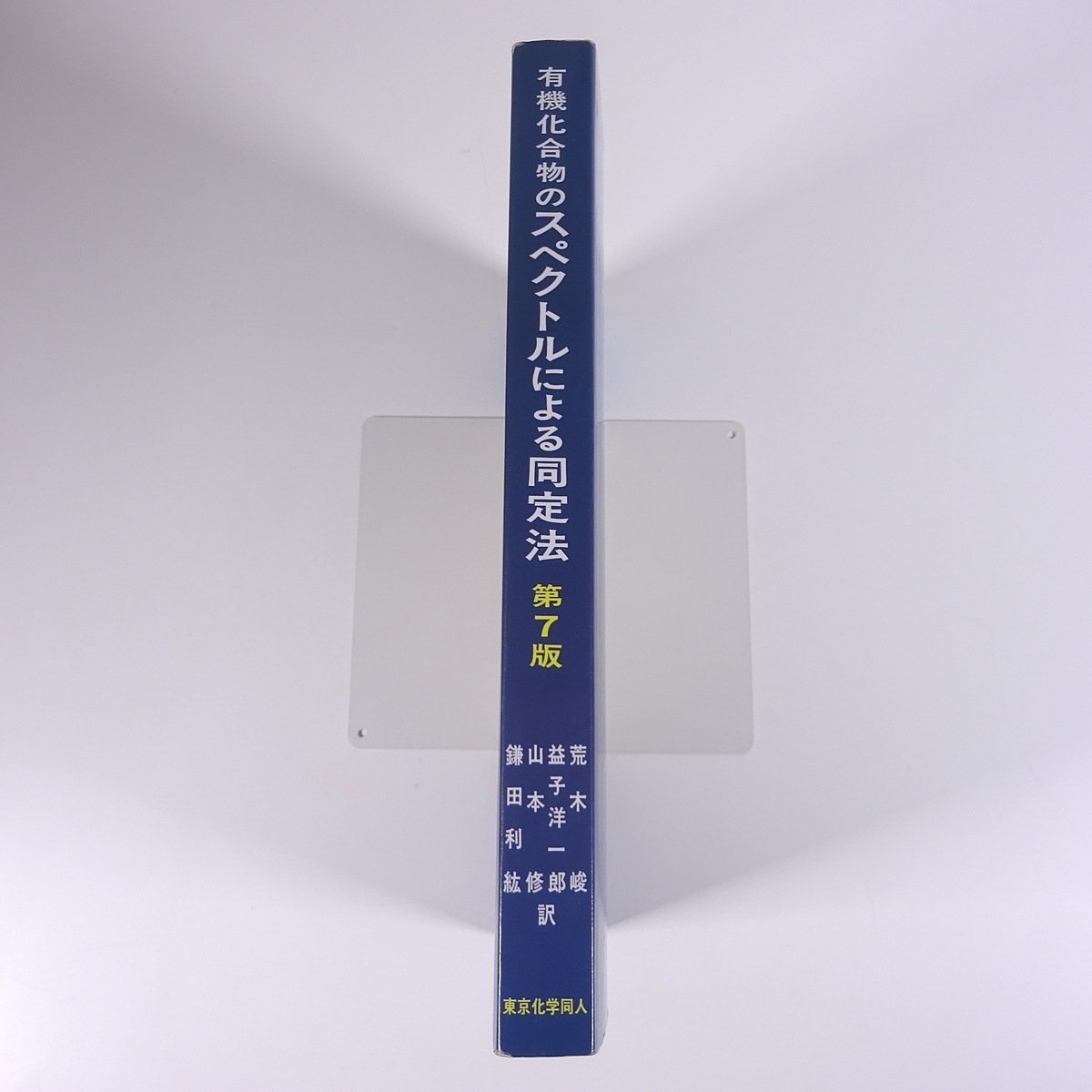 有機化合物のスペクトルによる同定法 第7版 東京化学同人 2006 大型本 化学 ※マーカー引きあり_画像3