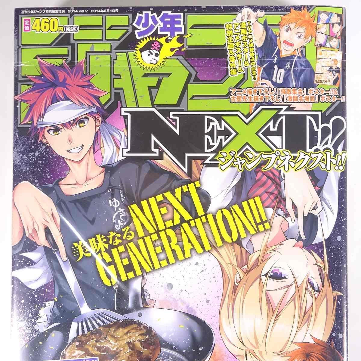 未開封品】 少年ジャンプNEXT!! ネクスト Vol.2 2014/6/1 集英社