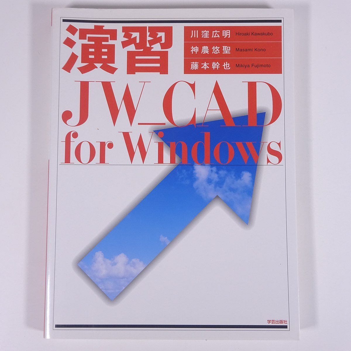 演習 JW_CAD for Windows 川窪広明ほか 学芸出版社 2005 大型本 PC パソコン キャド_画像1