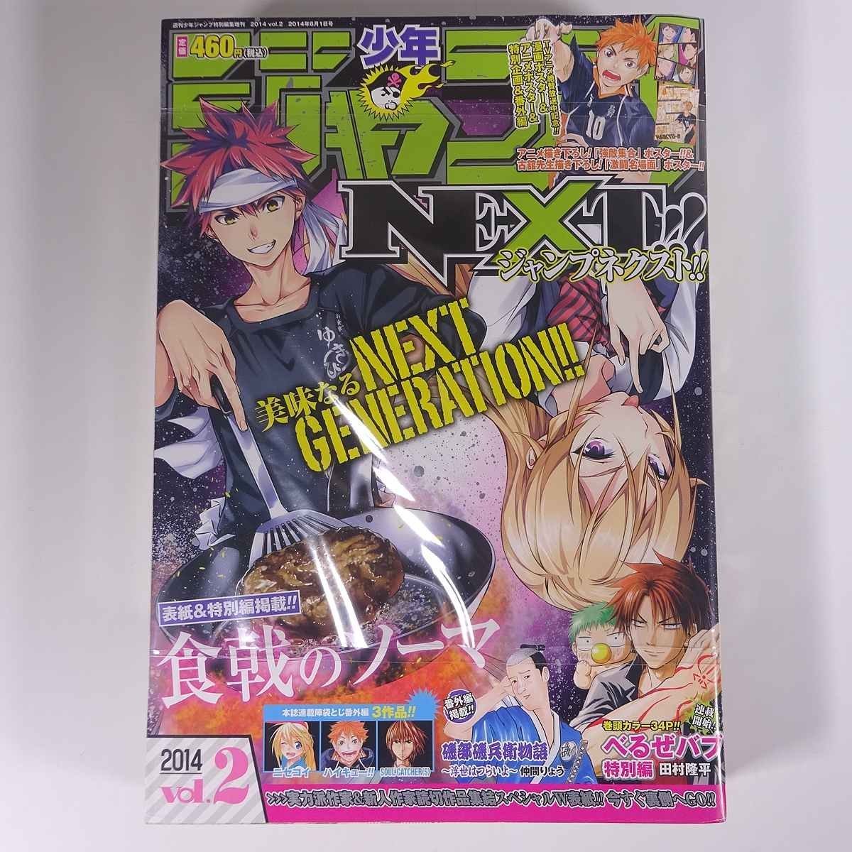 予約】 【未開封品】 少年ジャンプNEXT！！ ネクスト Vol.2 2014/6/1