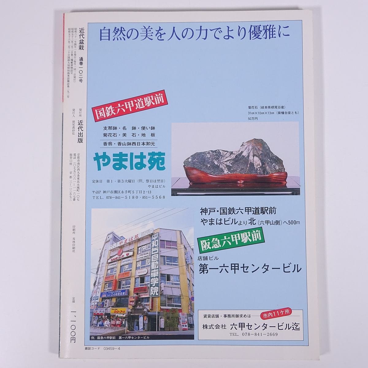 月刊 近代盆栽 No.102 1986/4 近代出版 雑誌 盆栽総合誌 園芸 ガーデニング 植物 特集・60回国風盆栽展 ドキュメント・黒松 ほか_画像2