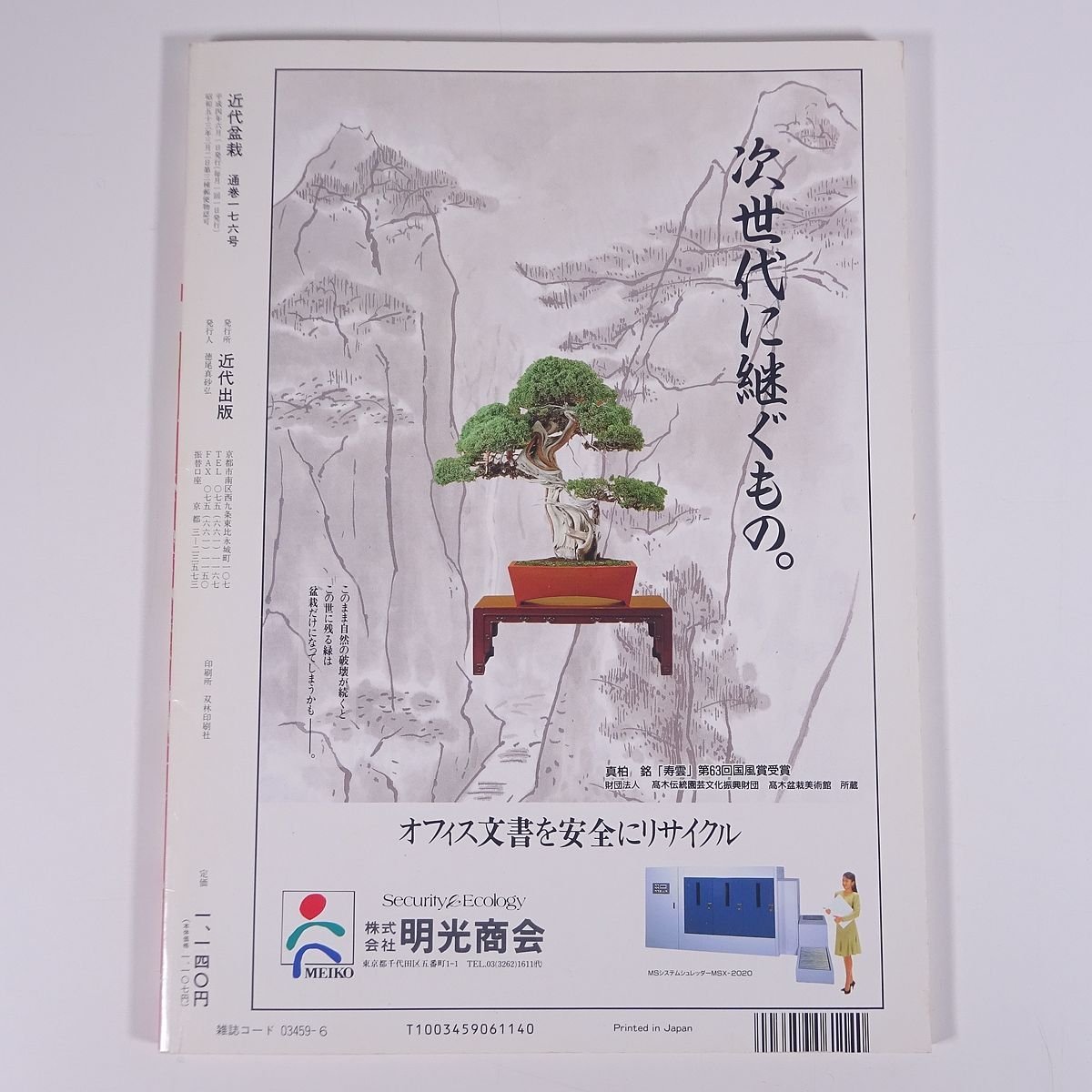 月刊 近代盆栽 No.176 1992/6 近代出版 雑誌 盆栽総合誌 園芸 ガーデニング 植物 特集・正面変更 楓の葉刈り 梅雨期の作業 さつき夢の競演_画像2