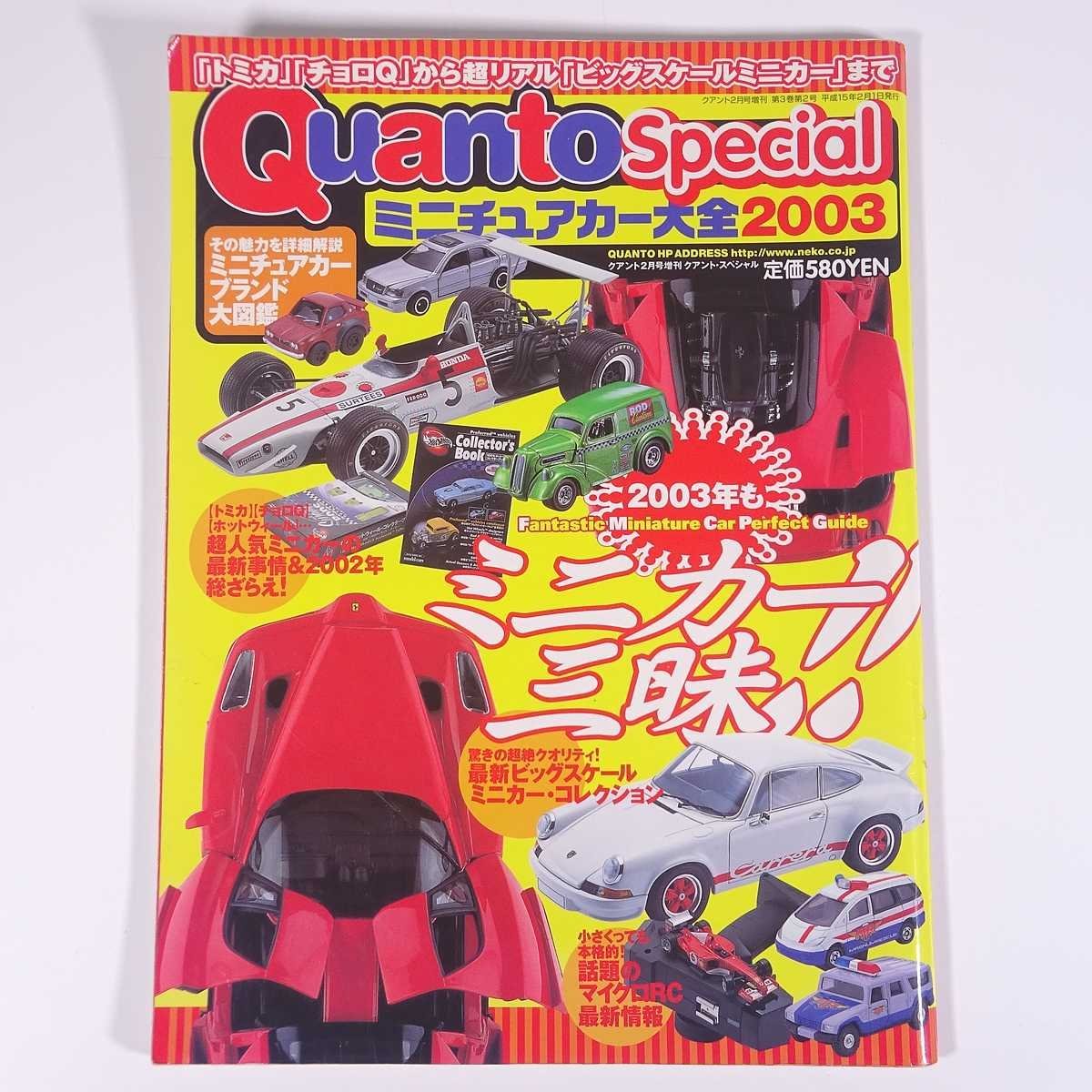 Quanto Special クアント・スペシャル ミニチュアカー大全2003 ネコ・パブリッシング 2003 大型本 ホビー 模型 ミニカー_画像1