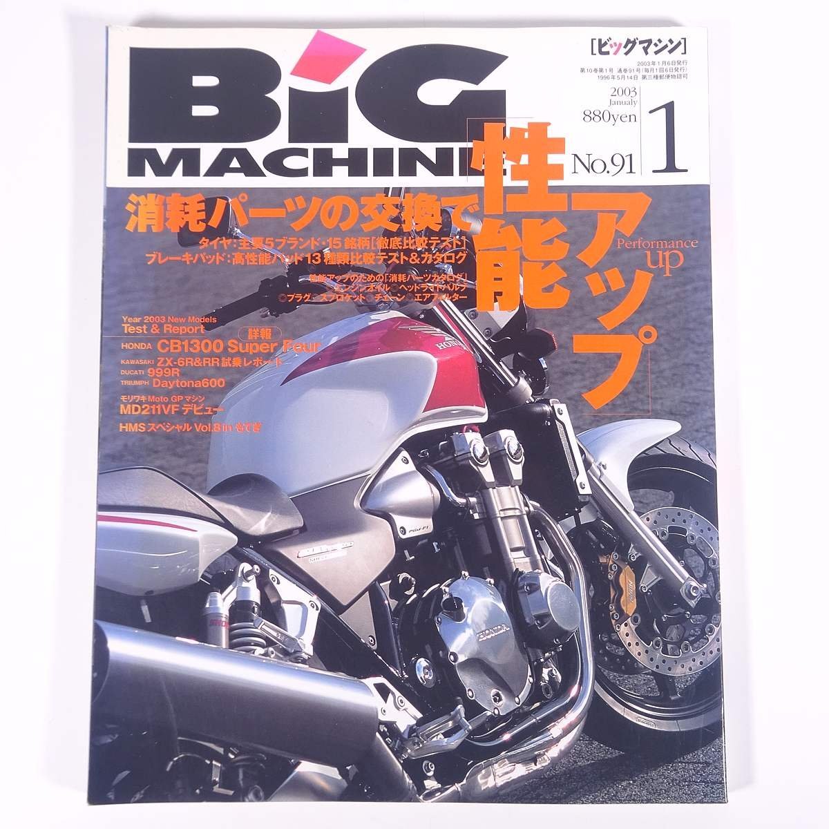 BiG MACHINE ビッグマシン No.91 2003/1 内外出版社 雑誌 バイク オートバイ 特集・消耗パーツの交換で性能アップ ほか_画像1