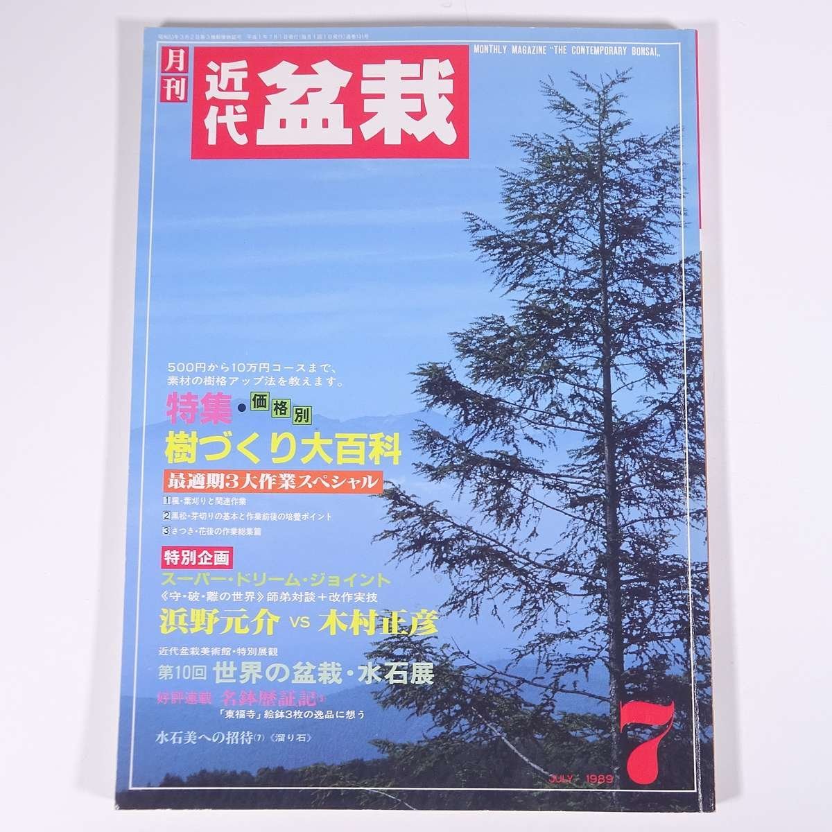 月刊 近代盆栽 No.141 1989/7 近代出版 雑誌 盆栽総合誌 園芸 ガーデニング 植物 特集・価格別・樹づくり大百科 楓・黒松・さつき ほか_画像1