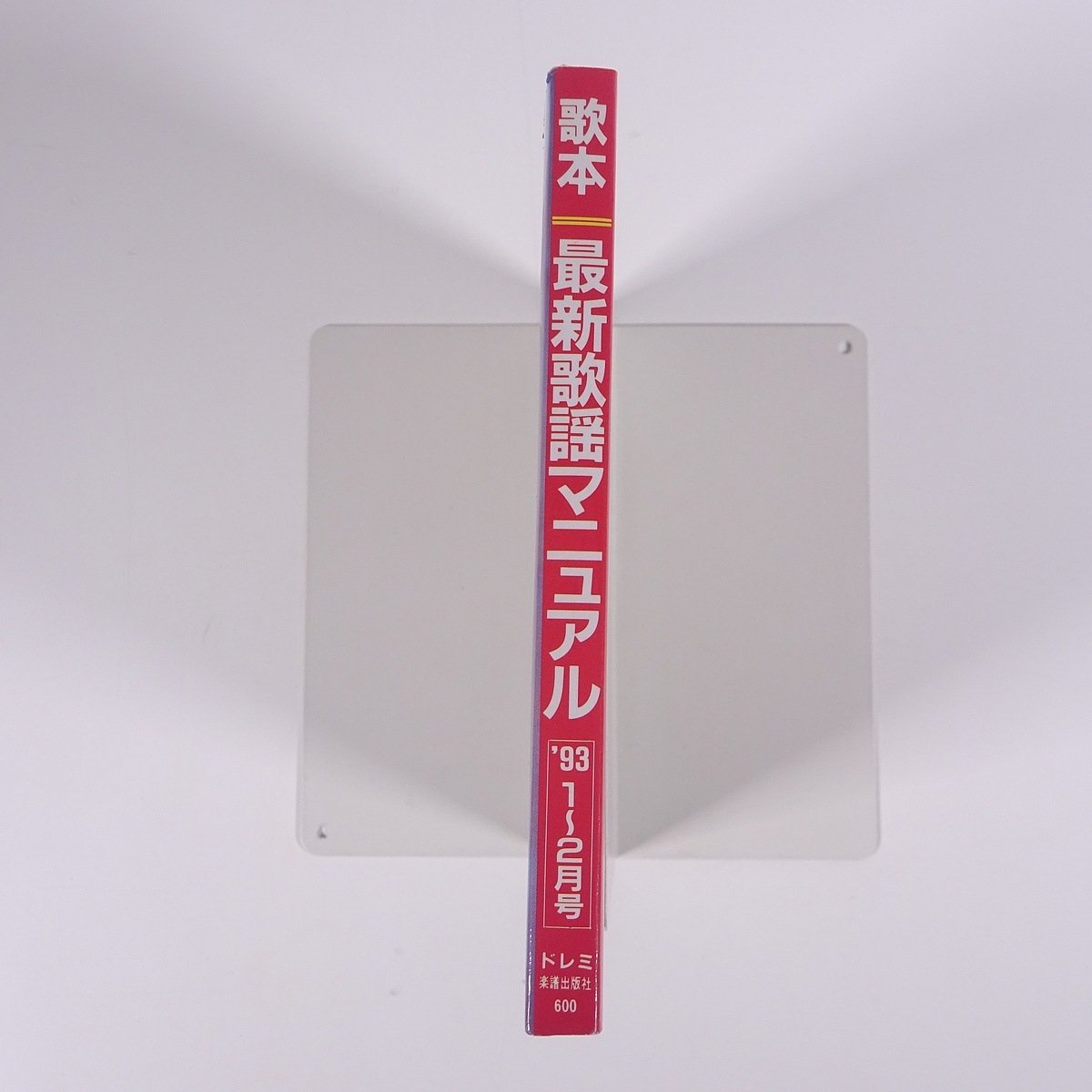 【楽譜】 歌本 最新歌謡マニュアル 1993/1-2 アマチュア歌謡連盟編 DOREMI ドレミ楽譜出版社 単行本 歌謡曲 歌本 カラオケ