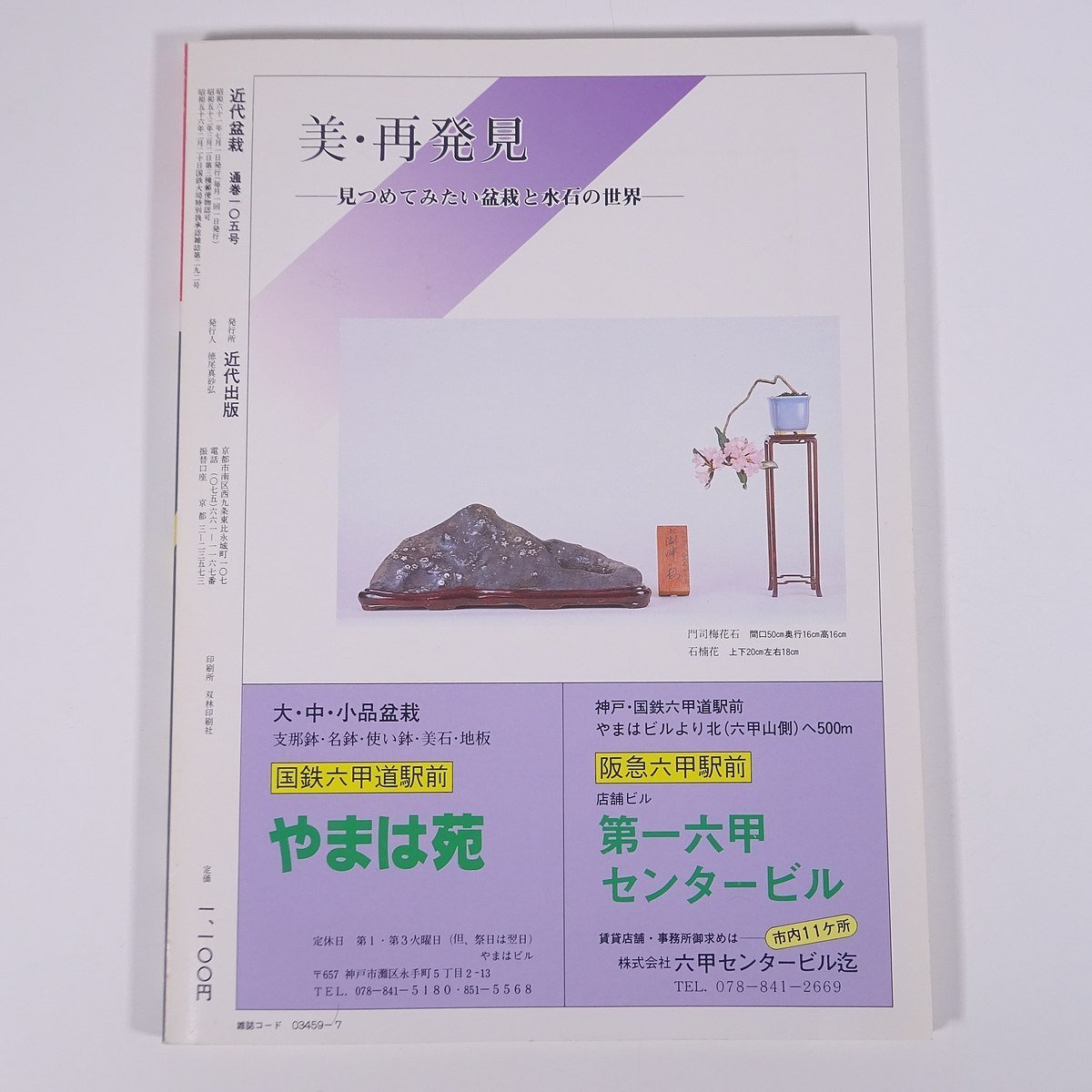 月刊 近代盆栽 No.105 1986/7 近代出版 雑誌 盆栽総合誌 園芸 ガーデニング 植物 特集・全国出張ドクター かえで石付き ぶな・4年間 ほか_画像2