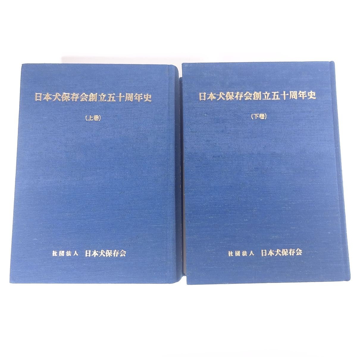 【送料800円】 日本犬保存会創立五十周年史 上下巻セット 日本犬保存会 1978 大型本 裸本 図版 図録 犬 いぬ イヌ ドッグ ブリーダー_画像1