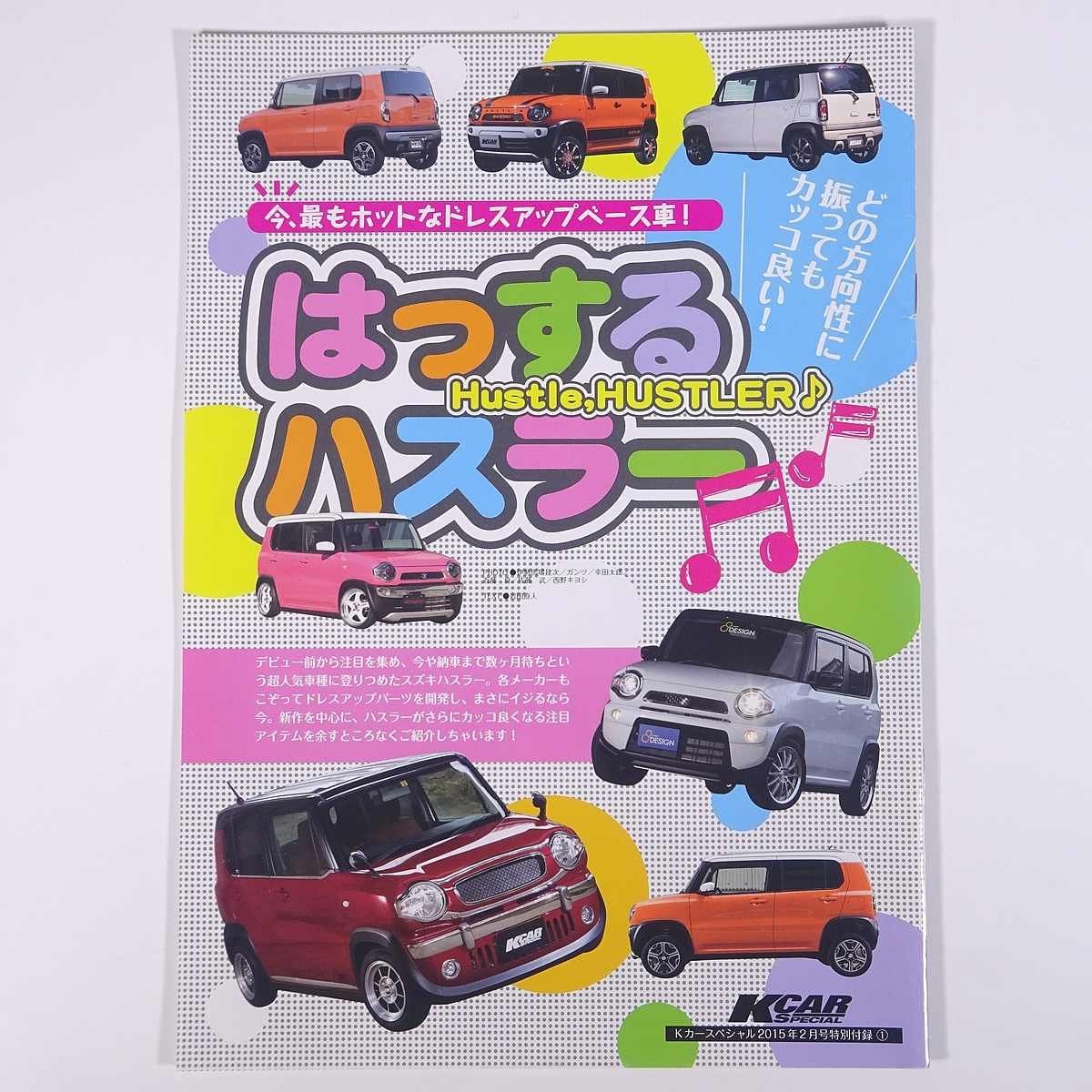 はっするハスラー MG Beast ドレスアップカタログ 雑誌付録(Kカースペシャル) 三栄書房 2015 小冊子 カタログ 自動車 カー_画像1