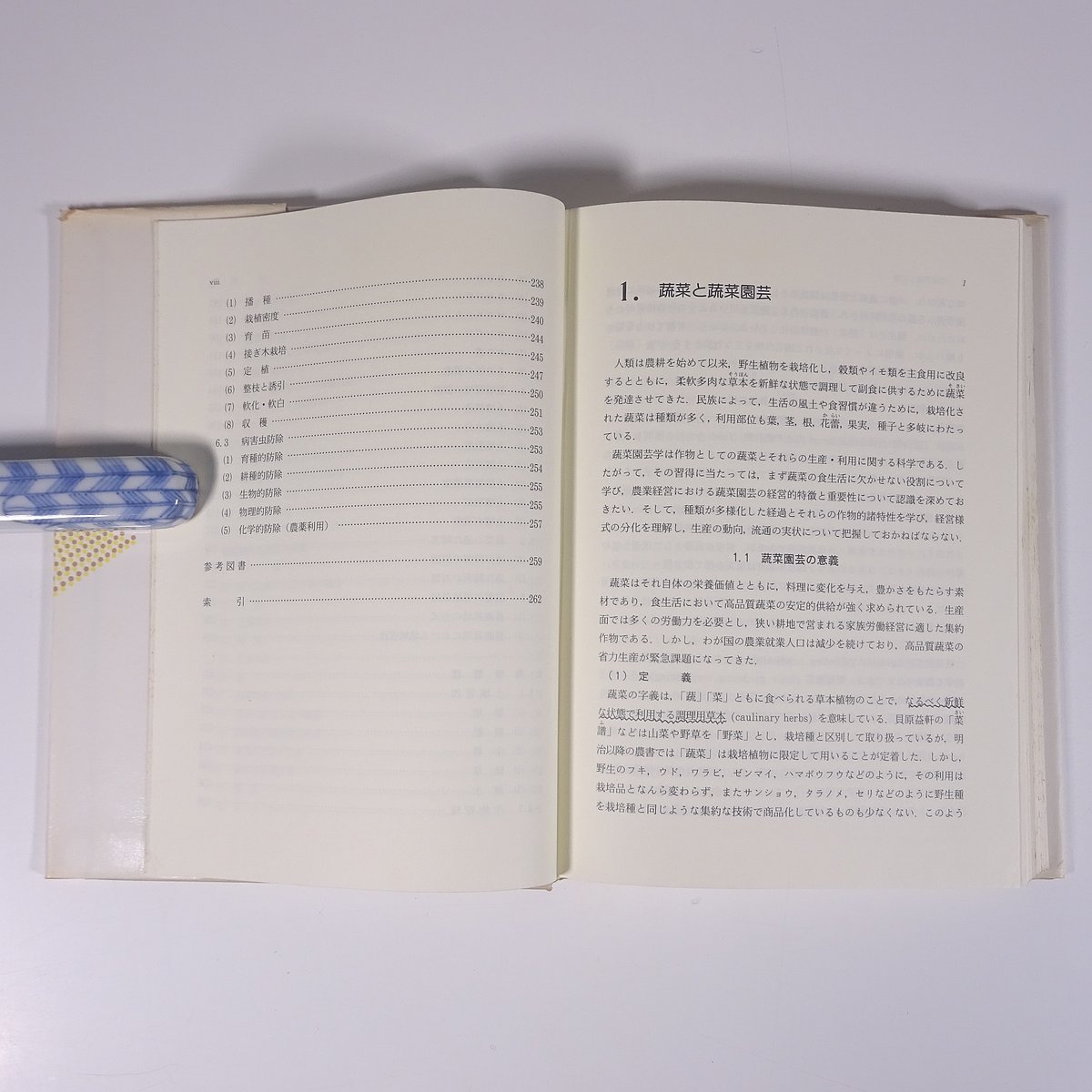 蔬菜園芸学 伊東正ほか 川島書店 1990 単行本 農学 農業 農家 野菜 ※書込少々_画像6