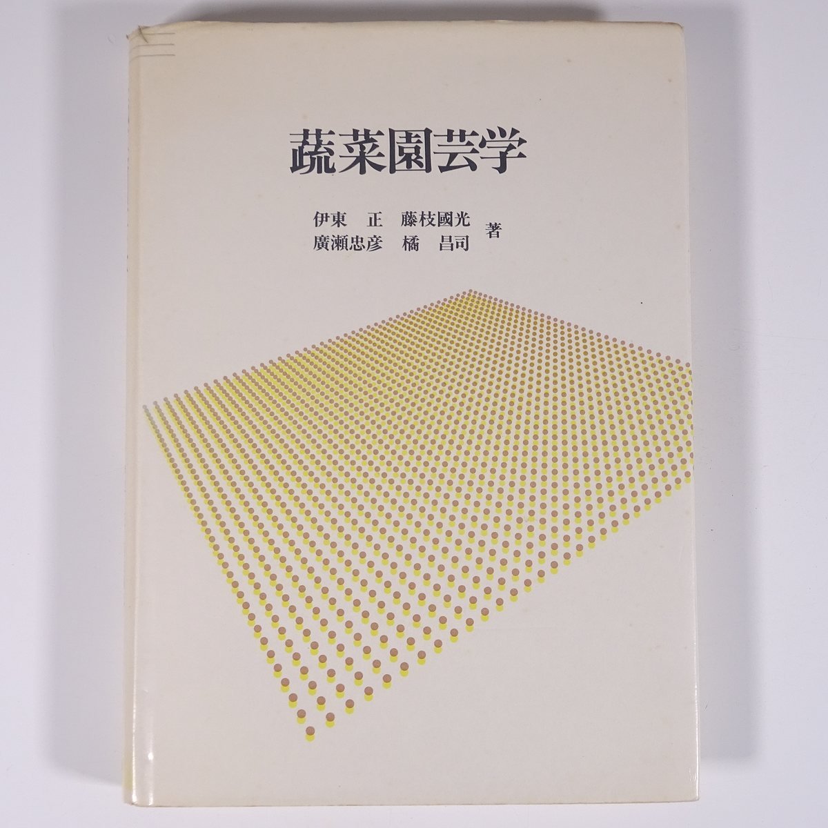 蔬菜園芸学 伊東正ほか 川島書店 1990 単行本 農学 農業 農家 野菜 ※書込少々_画像1