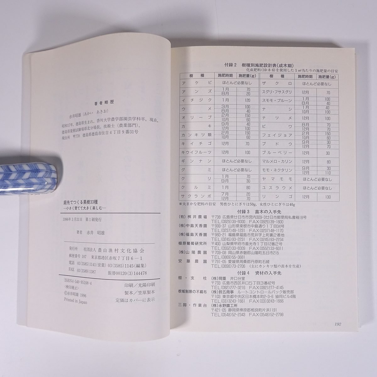 庭先でつくる果樹33種 小さく育てて大きく楽しむ 赤井昭雄 農文協 農山漁村文化協会 1996 単行本 園芸 ガーデニング 植物 果物 フルーツ_画像10