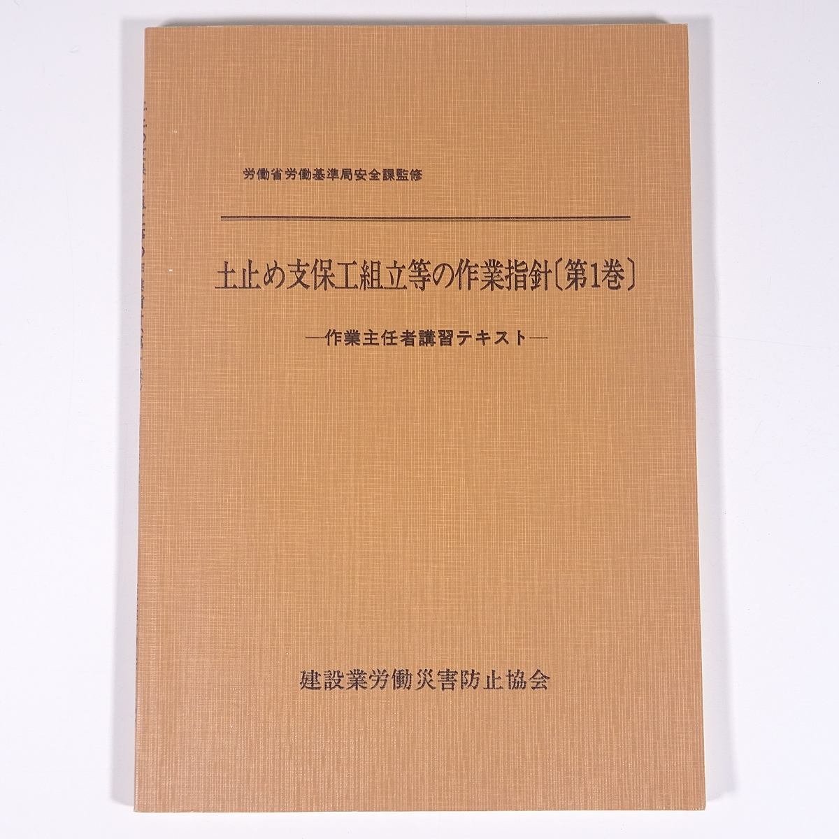 土止め支保工組立等の作業指針 第1巻 作業主任者講習テキスト 建設業労働災害防止協会 1985 単行本 土木 建築 ※書込あり_画像1