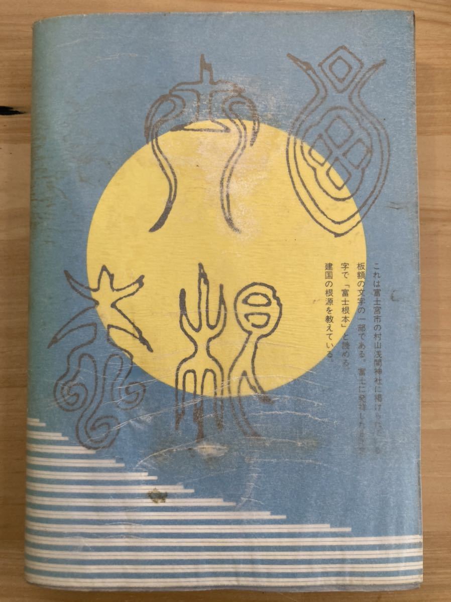 日本の神朝時代 古代日本の王都が富士山麓にあった /加茂喜三/富士地方