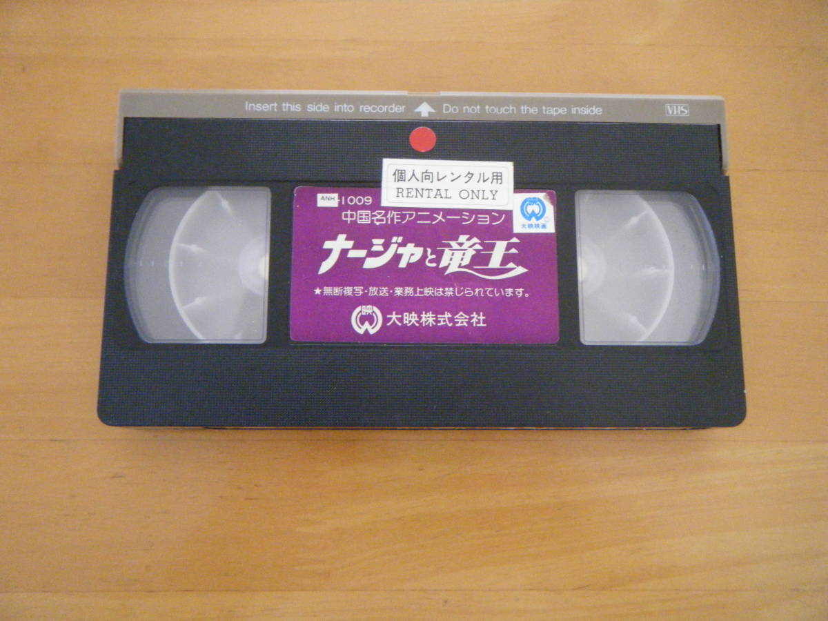  редкость в это время было использовано бумага кейс China шедевр анимация na-ja. дракон .[VHS] прокат 