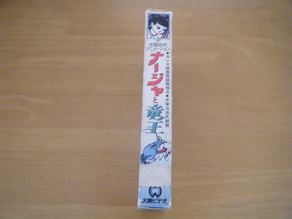  редкость в это время было использовано бумага кейс China шедевр анимация na-ja. дракон .[VHS] прокат 