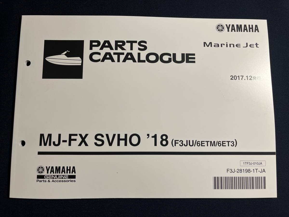 MJ-FX SVHO ’18　F3JU 6ETM 6ET3　ヤマハ マリンジェット パーツカタログ　Marine Jet パーツリスト 整備書_画像1