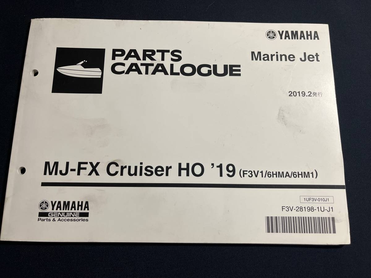 MJ-FX Cruiser HO ’19　F3V1 6HMA 6HM1　ヤマハ マリンジェット パーツカタログ　Marine Jet パーツリスト 整備書_画像1