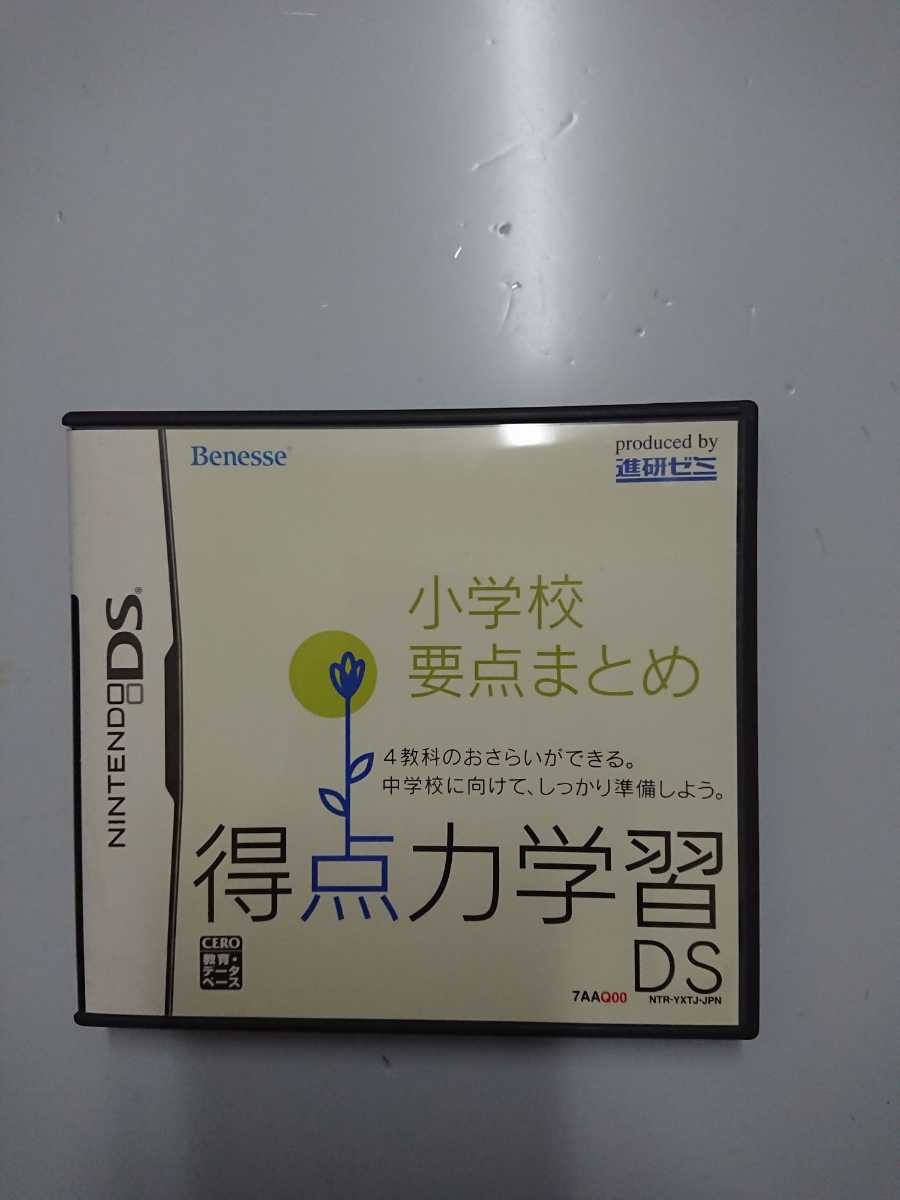 得点力学習DS小学校要点まとめ Benesse進研ゼミ DSソフト_画像1