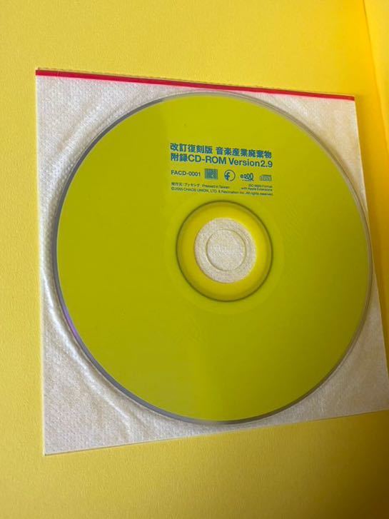 大人気定番商品本アナログ書籍】改訂復刻版 音楽産業廃棄物 CD-ROM未開封 平沢進 P