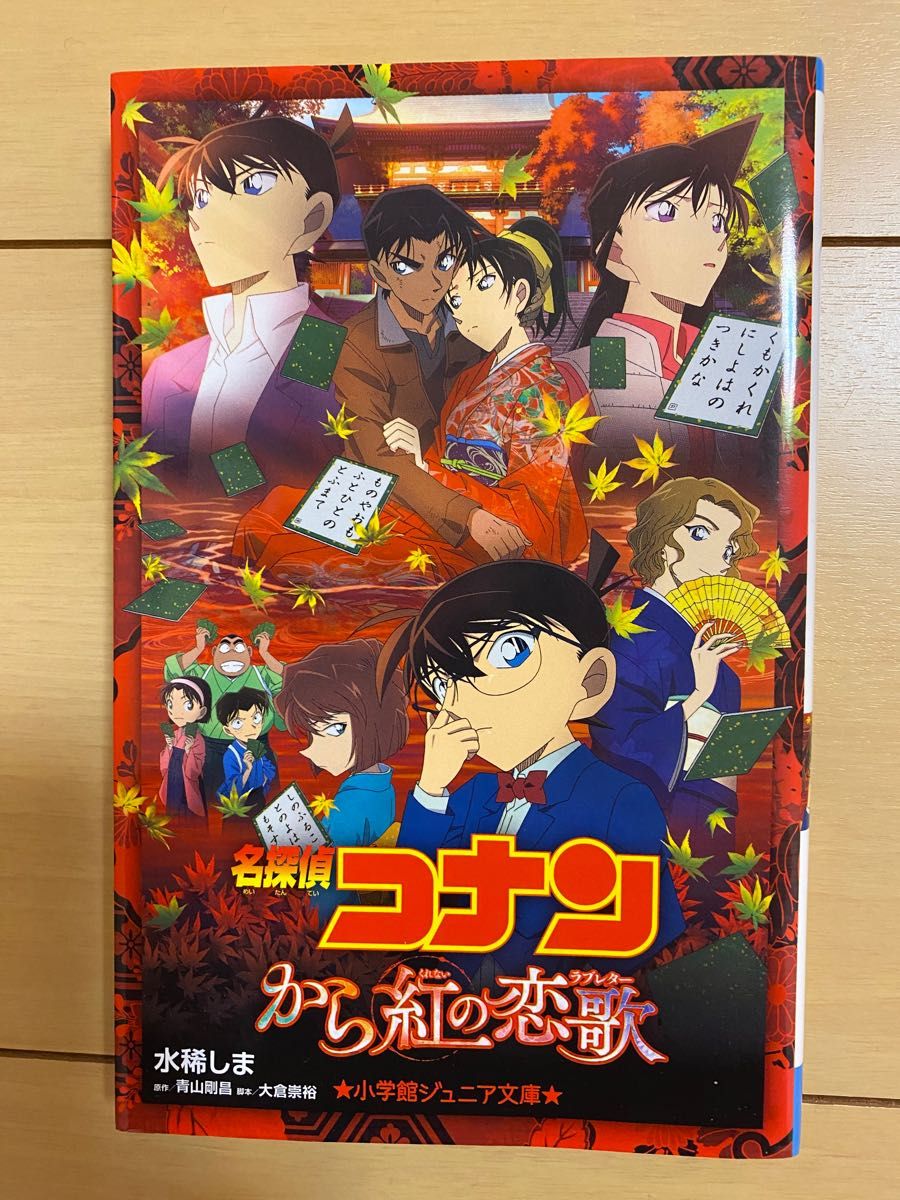 名探偵コナンから紅の恋歌（ラブレター） （小学館ジュニア文庫　ジあ－２－３０） 青山剛昌／原作　大倉崇裕／脚本　水稀しま／著