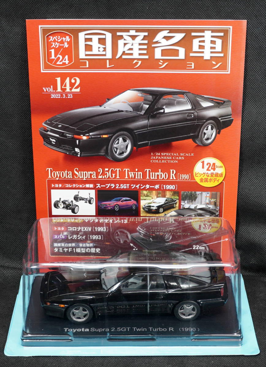 トヨタ スープラ 2.5GT ツインターボR アシェット 1/24 | drcossia.com.ar