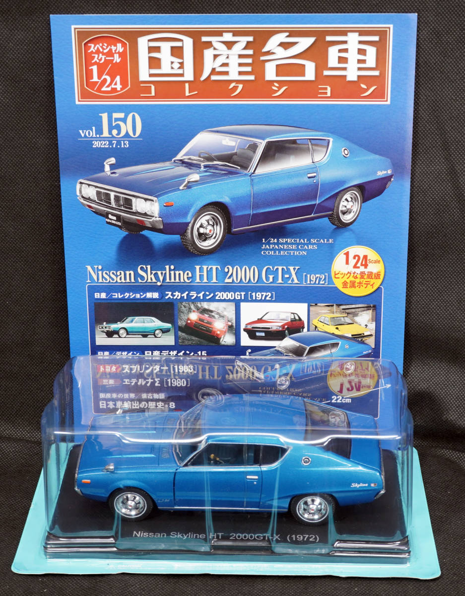 国産名車コレクション NISSANスカイラインHT2000GT Turbo ミニカー 